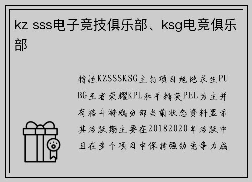 kz sss电子竞技俱乐部、ksg电竞俱乐部