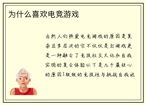 为什么喜欢电竞游戏