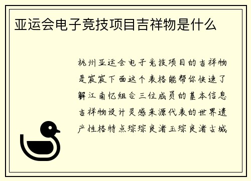 亚运会电子竞技项目吉祥物是什么