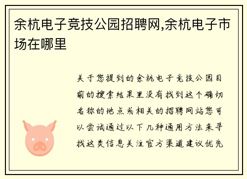 余杭电子竞技公园招聘网,余杭电子市场在哪里