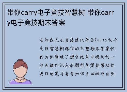 带你carry电子竞技智慧树 带你carry电子竞技期末答案