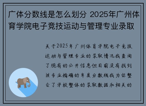 广体分数线是怎么划分 2025年广州体育学院电子竞技运动与管理专业录取分数线与报考指南