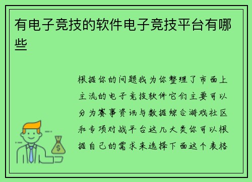 有电子竞技的软件电子竞技平台有哪些