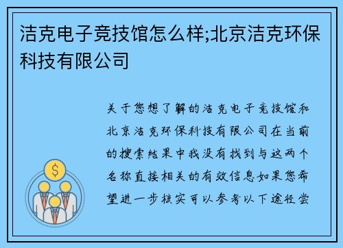 洁克电子竞技馆怎么样;北京洁克环保科技有限公司