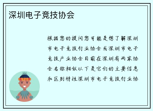 深圳电子竞技协会