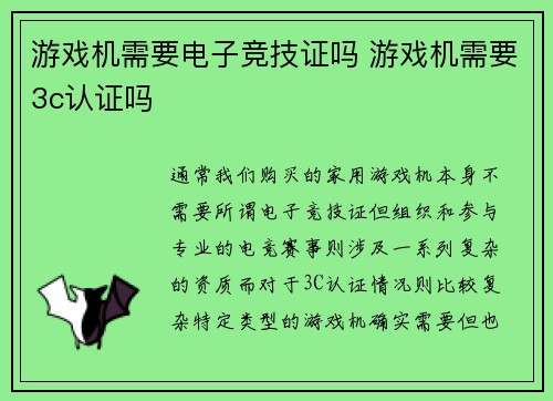 游戏机需要电子竞技证吗 游戏机需要3c认证吗