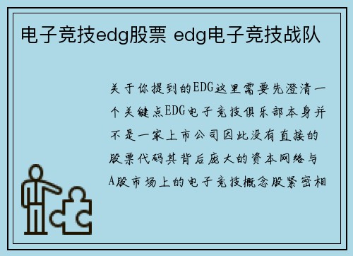 电子竞技edg股票 edg电子竞技战队