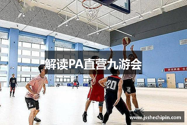 解读PA直营九游会