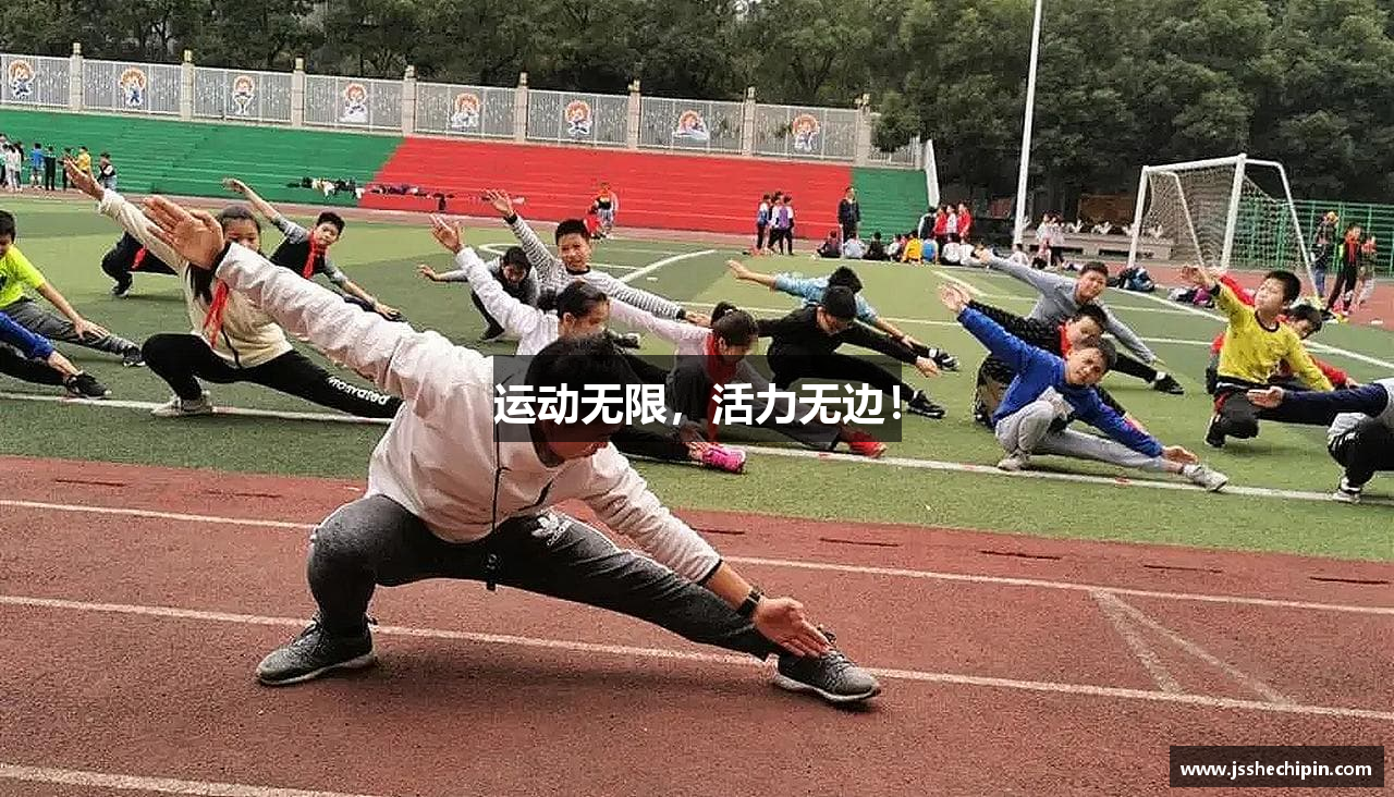 运动无限，活力无边！